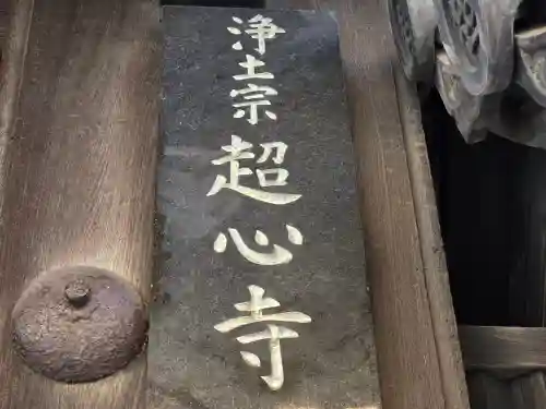 超心寺(大阪府)