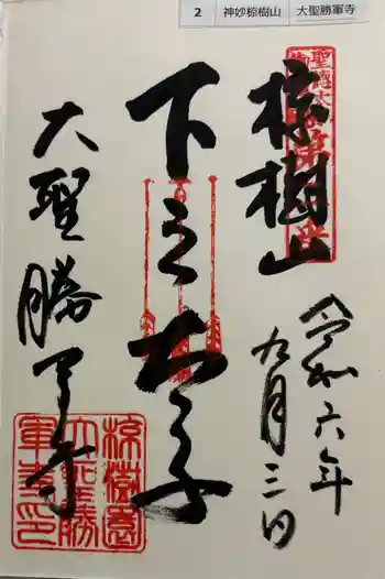 大聖勝軍寺の御朱印 2024年09月