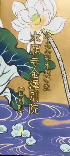 本願寺金沢別院(石川県)