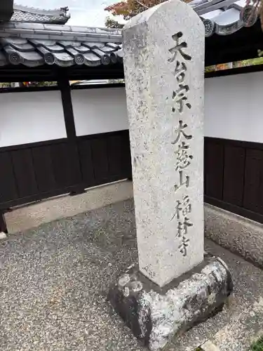 福林寺(滋賀県)