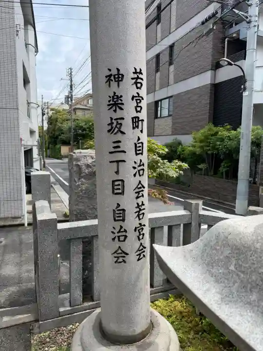 神楽坂若宮八幡神社(東京都)