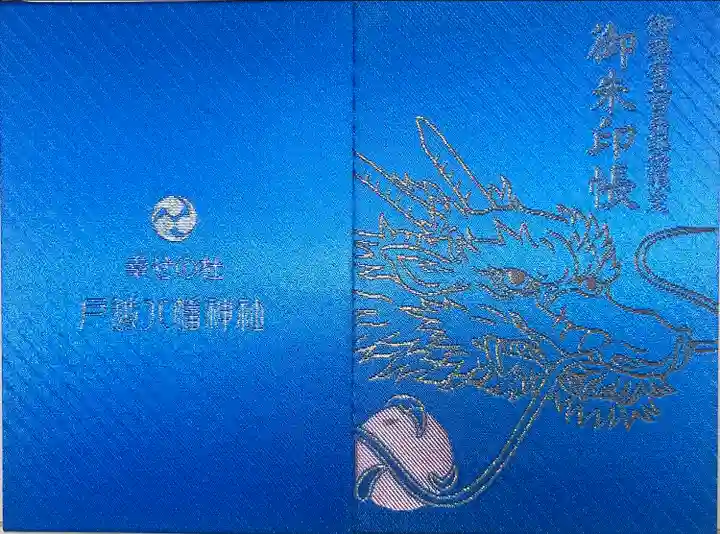 戸越八幡神社(東京都)