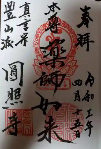 圓照寺の御朱印 2021年04月