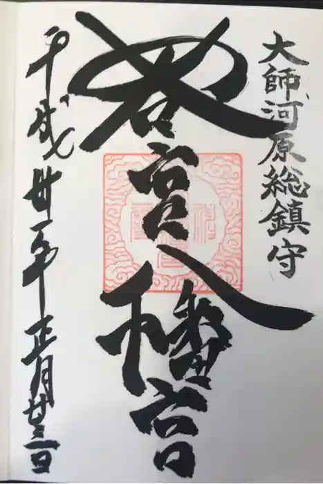 若宮八幡宮 の御朱印