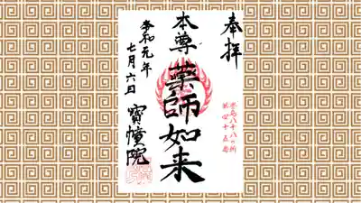 寳幢院の御朱印