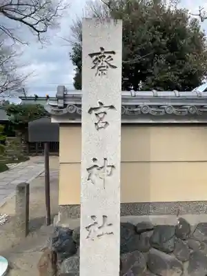 齋宮神社(京都府)