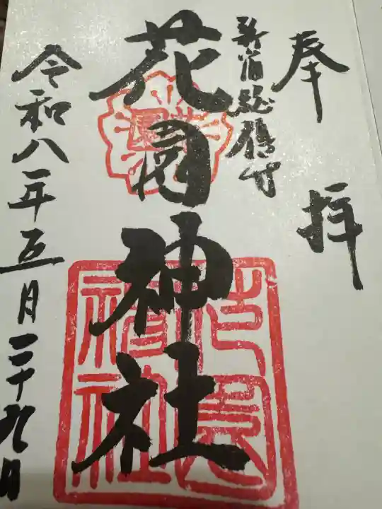 花園神社の御朱印
