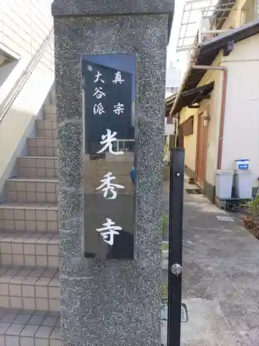 光秀寺の建物その他