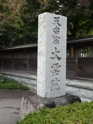 大聖院のその他建物