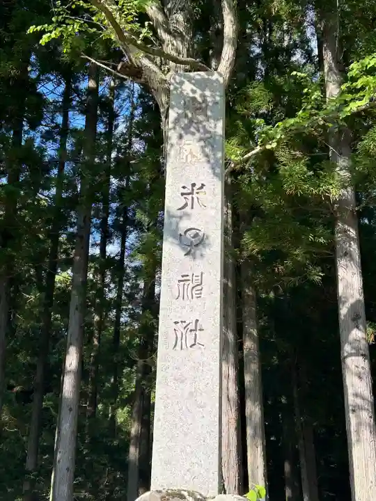 米子神社(長野県)