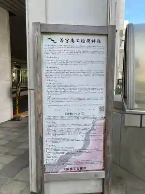 正一位若宮商工稲荷大明神(大阪府)