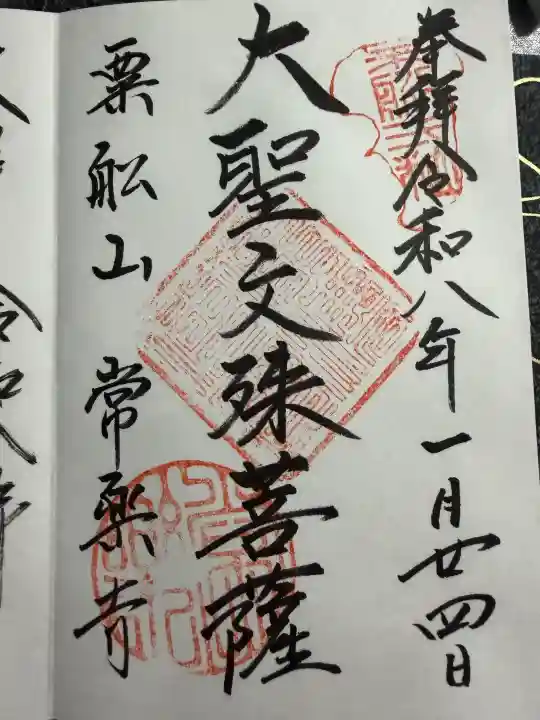 常楽寺の御朱印