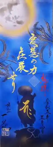 一龍院の御朱印