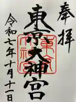 東京大神宮の御朱印