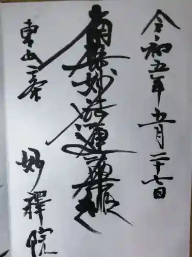 妙釋院の御朱印