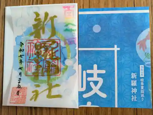 新羅神社(岐阜県)