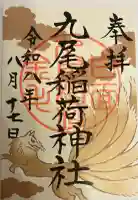 九尾稲荷神社の御朱印