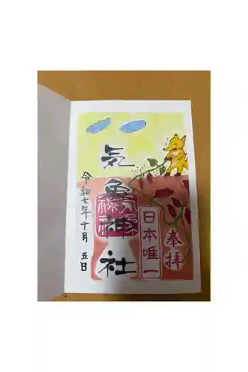 気象神社の御朱印 2025年10月