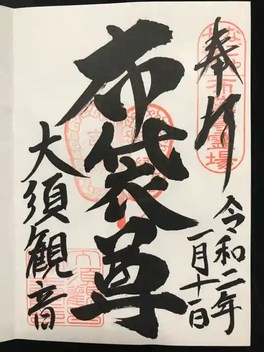 大須観音 (北野山真福寺宝生院)の御朱印
