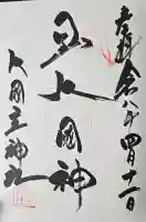 敷津松之宮 大国主神社の御朱印
