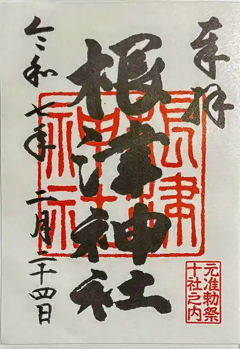 根津神社の御朱印