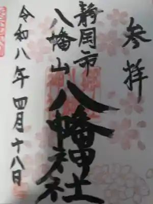 八幡神社の御朱印