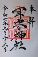 耳守神社の御朱印