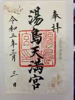 湯島天満宮の御朱印