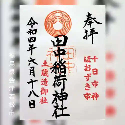 田中稲荷神社の御朱印