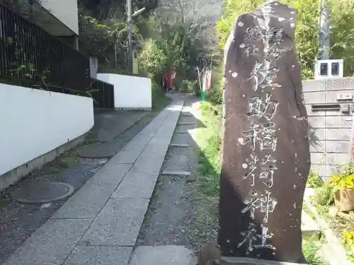 佐助稲荷神社のその他建物