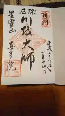 御朱印帳に書いて頂きました。