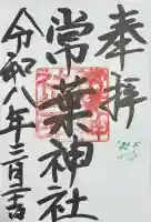 常葉神社の御朱印