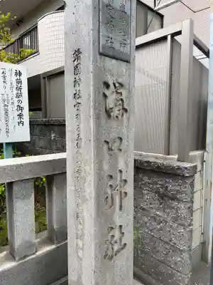 溝口神社(神奈川県)