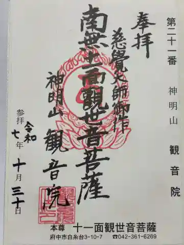 観音院(東京都)