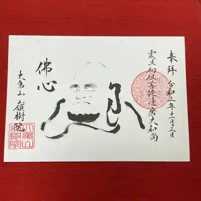 禅宗は文字や経典にたよらず仏の心を師から弟子へ伝えることから仏心宗とも称されます。
その『佛心』と『震旦(中国)初祖菩提達磨大和尚』と達磨大師図をお書きしています。