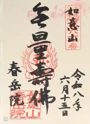 春岳院(奈良県)