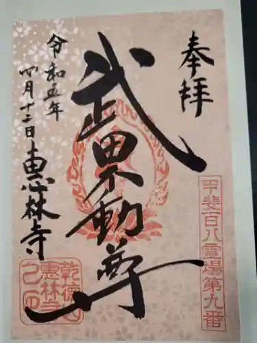 恵林寺の御朱印