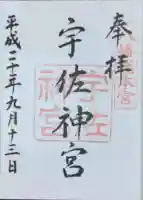 宇佐神宮の御朱印