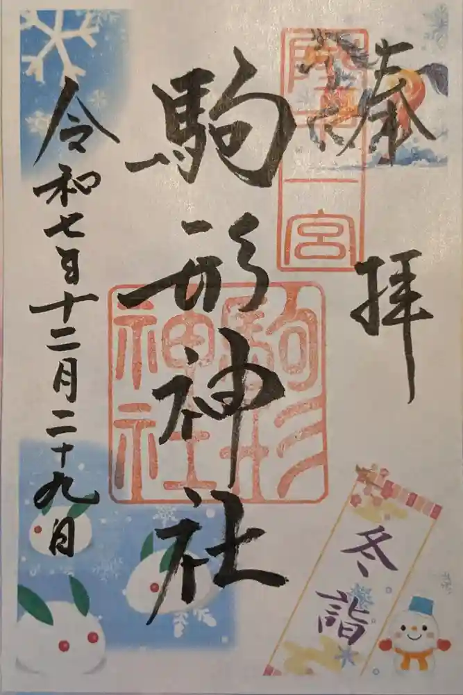 駒形神社の御朱印