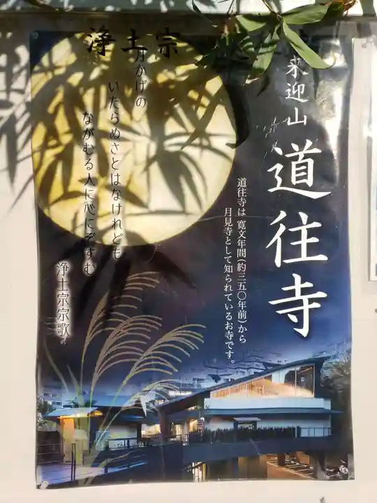 道往寺(東京都)