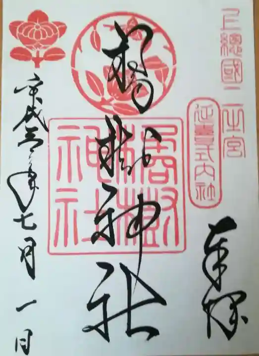 橘神社(千葉県)