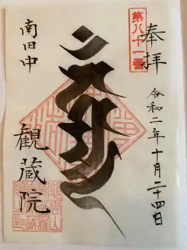 観蔵院 曼荼羅寺の御朱印