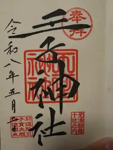 王子神社の御朱印