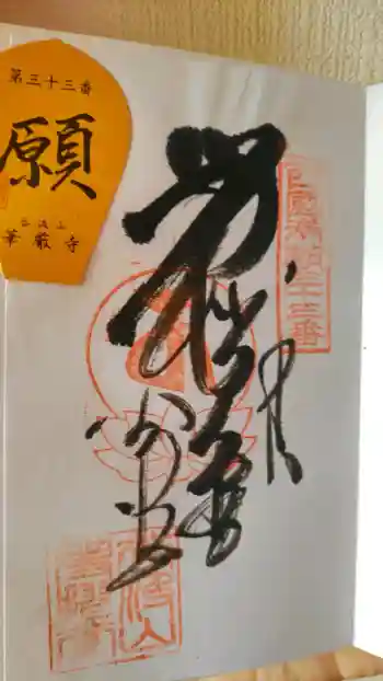 華厳寺の御朱印 2024年03月