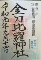 根室金刀比羅神社の御朱印