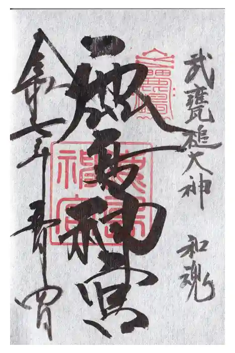 鹿島神宮の御朱印