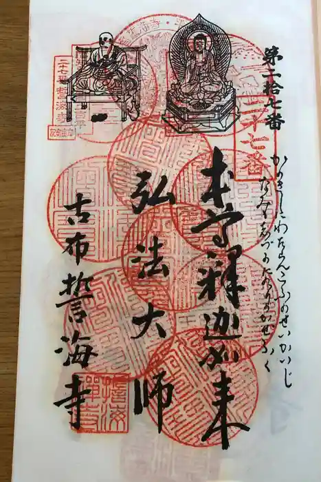 天龍山 誓海寺の御朱印