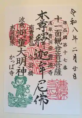 曹源寺の御朱印