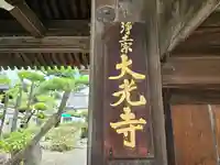 大光寺(大阪府)
