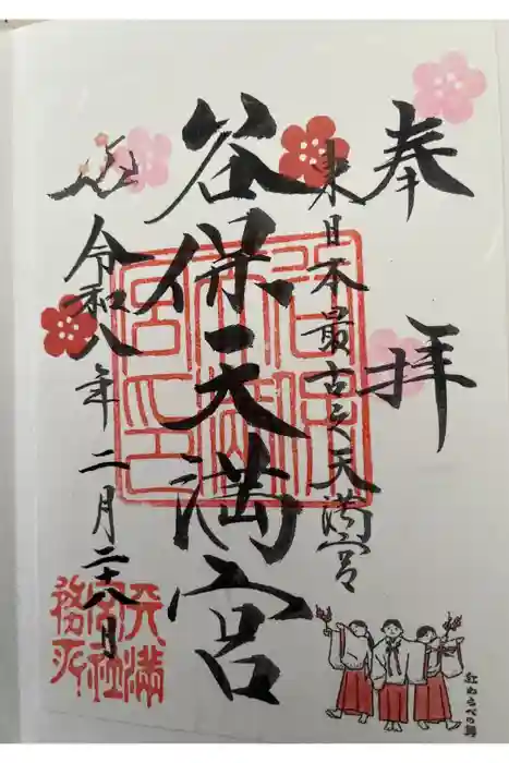 谷保天満宮の御朱印